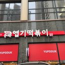 호암 행복주택 | [행복만들기 인테리어] 충주시 호암동 떡볶이 맛집 &#34;동대문 엽기떡볶이&#34; 인테리어 시공