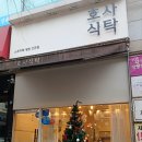 호사식탁 이미지