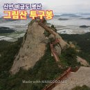 후평1동 동산A 경로당 | 신안 비금도 그림산 선왕산 종주산행 1편, 죽기 전에 꼭 가봐야 할 신안의 설악산 그림산과 아찔한 투구봉