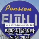 티파니풀펜션B동 이미지