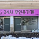 무인옷가게츄츄다용인둔전점