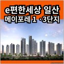 이마트24 일산백마점 | e편한세상 일산 메이포레 1단지 및 3단지 분양가 확인하고 청약 및 계약하자