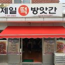 양산제일떡방앗간