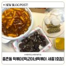 떡군이네떡볶이세종 - 세종특별자치시 도움1로 74 | 떡군이네떡볶이세종