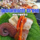 여수해물삼합 차가네2호점 이미지