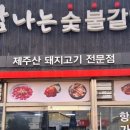 제주숯불갈비 - 예산군 산성공원1길 23-1 | 제주숯불갈비