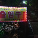 숲속한방랜드숯가마24시 이미지