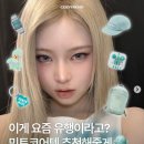 민트코어가 유행하는데 샤이니 컴백 처하자