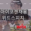 아미코젠(서울지점) | [11월 06일 개강] 아미코젠㈜ 2018년 하반기 수시채용 면접과정[1일] / 면접학원후기!