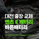 바른배터리 | 대전 배터리 출장 교체 후기,벤츠 E 겨울철 배터리 방전 해결