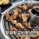 황제왕갈비왕냉면 | 청주 용암동 냉면ㅣ황제왕갈비왕냉면 점심특선 솔직후기