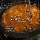 찌개랑고기랑 - 종로구 종로54길 8-5 | [세종] 조치원 맛집, 묵은지 맛집🍚찌개랑 고기랑 - 솔직후기
