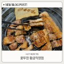 대구황금동우체국(1층) | 대구 황금동 맛집, 참숯 초벌 향 가득한 꽃뚜껑 황금직영점 가성비 꽃삼겹살 후기