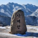 씨유 의정부시민공원점 | 사패산 등산 후기 | 송추계곡 코스 예상 못한 설산 산행