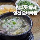 설천순대국밥 | 대전 둔산동 맛집 설천순대국밥｜술 먹은 다음날 해장하기 좋은 국밥집