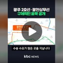 광주 2호선·광천상무선 구체적인 윤곽 공개 이미지