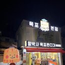 황박사목포쫀디기(목포쫀디기복원자의집)