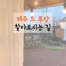 제주 드 루앙 네이버블로그