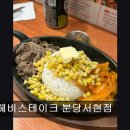 41133-105-08 | 경기 분당 맛집 추천! 헤비스테이크 분당서현점 헤비스테이크 분당서현점, 가성비 맛집