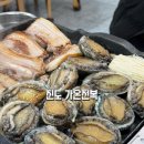 가온 | 진도 쏠비치 맛집 가온전복 솔직후기