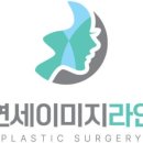 연세이미지라인의원 네이버블로그