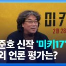 봉준호 신작 ‘미키17’ 첫선…해외 반응은? 이미지