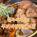 두꺼비왕족발보쌈식당 | 석적중리맛집[두꺼비왕족발보쌈] 쫄깃한 족발 화끈한 불족발 솔직후기