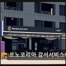 르노강서서비스센터