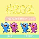 #202 마자용/Wobbuffet/ソーナンス 이미지