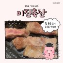 로타리축산 | [영등포역맛집] 영등포 가성비 고기집 미진축산 솔직 후기