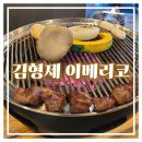 김형제고기의철학 (화정점) 이미지