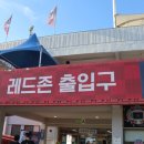 레드존안양