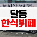[솔직후기] 울산 달동 무한리필 가성비 밥집 정지간한식뷔페