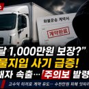 화물알선 | “월 1,000만원 보장?” 화물지입사기 실제 수법… 초보 기사들이 가장 많이 당합니다
