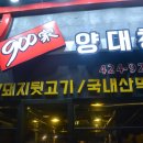 구백가 - 남구 대명로19길 52 | [대구양대창/동성로고기집] 구백가에서 로만이와 냠냠