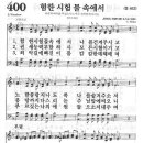 새찬송가 400장 험한 시험 물속에서 [박정미 1집] 이미지