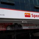 스피드메이트반석점 이미지