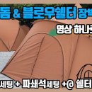 장박 셋팅 참고 (합천 꿈꾸는 캠핑장) 이미지