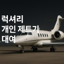 월드24(world24)행정사사무소 | 럭셔리 제트기 대여 완벽 가이드? 가격부터 예약까지