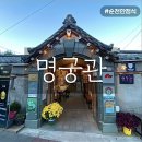 잔치마당 | [내돈내산] 순천 한정식 “명궁관” 칠순잔치 가족모임 명궁상 메뉴•가격 이용후기