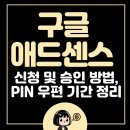 원탑애드 | 구글 애드센스 승인, 가입 및 신청 방법, PIN 우편 기간 총정리