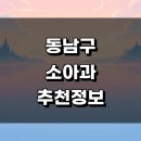 천안 동남구 근처 소아과 잘하는곳 추천 정보 소아청소년과 비염 후기 야간진료 발달센터