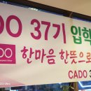 cado 37기 입학식~~우보샤브편백찜 9월12일 이미지