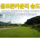 ㈜아이언서비스신항 | 골프존카운티 송도 그린피부터 예약팁까지 완벽하게 분석 (feat.구 오렌지듄스cc)