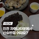 또다시반점 | [인천] 차이나타운 맛집 신승반점, 주말 웨이팅 꿀팁 및 메뉴 솔직 후기