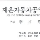 재은자동차공업사