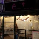 손가갈비 이미지