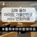 김해 율하 아이랑 데이트하기 좋은곳 mini 만화카페