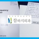 참하지외과의원 이미지