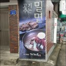 부산밀면거제옥